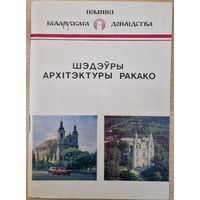 Анатоль Кулагін. Шэдэўры архітэктуры ракако. 1990 год