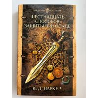 К.Д. Паркер Шестнадцать способов защиты при осаде