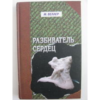 Веллер М. Разбиватель сердец.