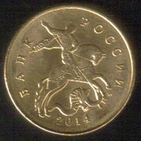 50 копеек 2014 год М (лимонка гальваника) _состояние мешковой UNC