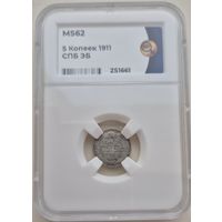 5 копеек 1911 ЭБ слаб ННР MS 62