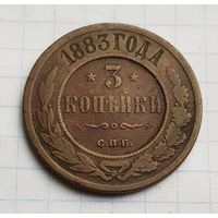 3 копейки 1883 год