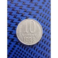 10 копеек. СССР 1988г.