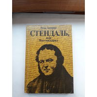 Р. Андрие Стендаль или бал-маскарад
