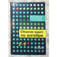 Сборник задач по алгебре. 8-9