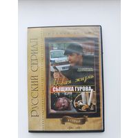 DVD диск фильм Новая жизнь сыщика Гурова