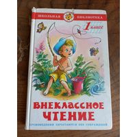 Книга "Внеклассное чтение", 1 класс.