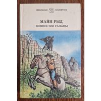 Майн Рыд. Коннік без галавы. Беларусь. 1996 год.