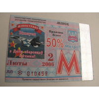 Проездной билет Метро- 2006 год. 2 месяц. Минск  (льготный)