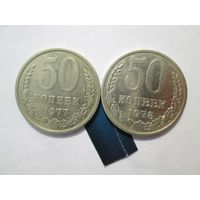 50 копеек 1977 и 1978 года