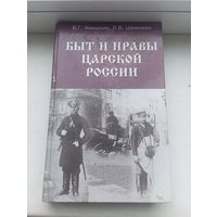 Быт и нравы царской россии Анишкин Шманева