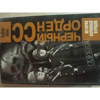Черный орден СС Хайнц Хёне.История охранных отрядов.