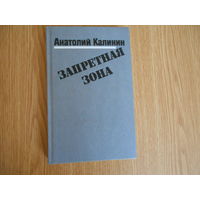 Калинин А.В. Запретная зона