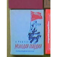 "Молодая гвардия" - А.Фадеев. Изд. "Детская литература". Москва. 1976г. Рисунки В.Щеглова.
