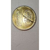 10 копеек брак