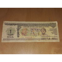 Благотворительный билет 1 рубль 1988 год. Советский детский фонд им. В.И. Ленина