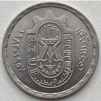 Египет 10 пиастров 1981 г. 25 лет профсоюзам