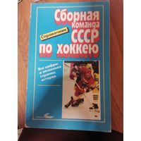 Сборная команда СССР по хоккею. 1989г. Справочник