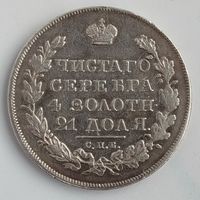 1 рубль 1830 СПБ НГ