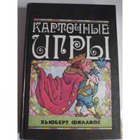 Хьюберт Филлипс. Карточные игры.