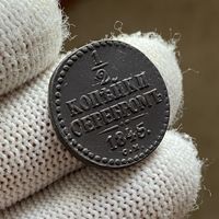 1/2 копейки серебром 1845 СМ Сузунский монетный двор!