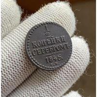 1/2 копейки серебром 1845 СМ Сузунский монетный двор!