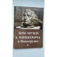 Дом-музей А. Мицкевича в Новогрудке