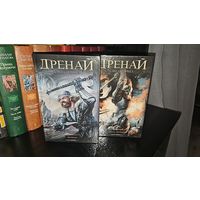 Дренайский цикл.Дренай.Дэвид Геммел.цена за 2 книги