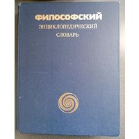 Философский энциклопедический словарь. 840 стр.
