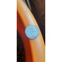 10 коп 1872 года.