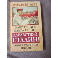 Олег Грейгъ Здравствуй, Сталин! Эпоха красного вождя