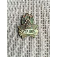 Знак Всегда Готов2 с рубля!