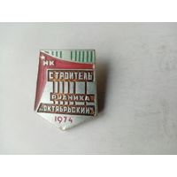 ЗНАЧОК НК СТРОИТЕЛЬ РУДНИКА ОКТЯБРЬСКИЙ 1974 (КФС)