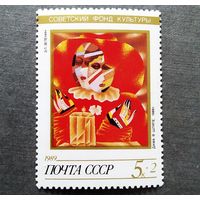 Марка СССР 1989 год Советский фонд культуры