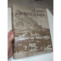 Алупка. Дворец и парк. Альбом. 1992