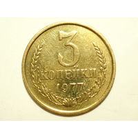 3 копейки 1977 #1