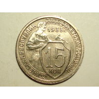 15 копеек 1933