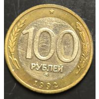 Монета СССР регулярного чекана. 100р (ММД) (1992)