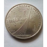СССР 1 рубль 1979 г.Олимпиада-80 Обелиск ,,Покорителям космоса".