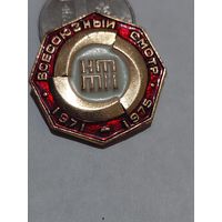 Значок " Всесоюзный смотр "