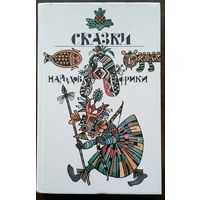 Сказки народов Африки. Мн 1991.