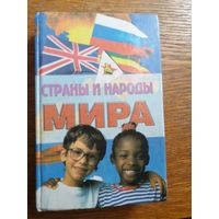 Страны и народы мира