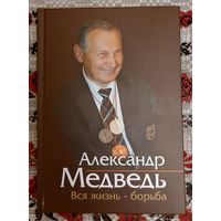 Александр Медведь. Вся жизнь -- борьба.
