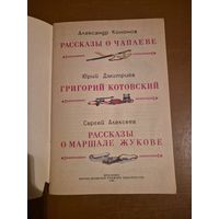 Рассказы о красных командирах
