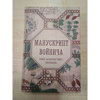 Манускрипт Войнича. Самая загадочная книга тысячелетия