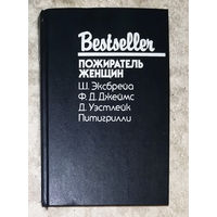 Ш.Эксбрейа Мы ещё увидимся, крошка. Ф.Д.Джеймс Взгляд на убийство Д.Уэстлейк Убийца лучшего друга. Питигрилли Пожиратель женщин.