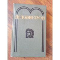 Декамерон. Джованни Боккаччо. Серия: Библиотека отечественной и зарубежной классики