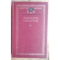 Філаматы і філарэты: зборнік. (Беларускі кнігазбор. Мастацкая літаратура).