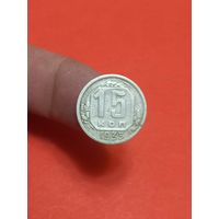 15 копеек 1935г