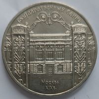 5 рублей Госбанк
